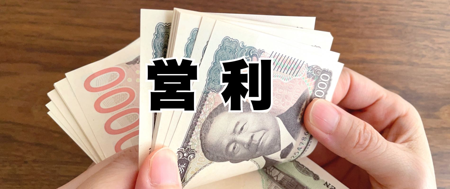 営利とは – 財団ナレッジ